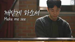 깨닫게 하소서 Make me see | 국악 찬양 | 들리오워십
