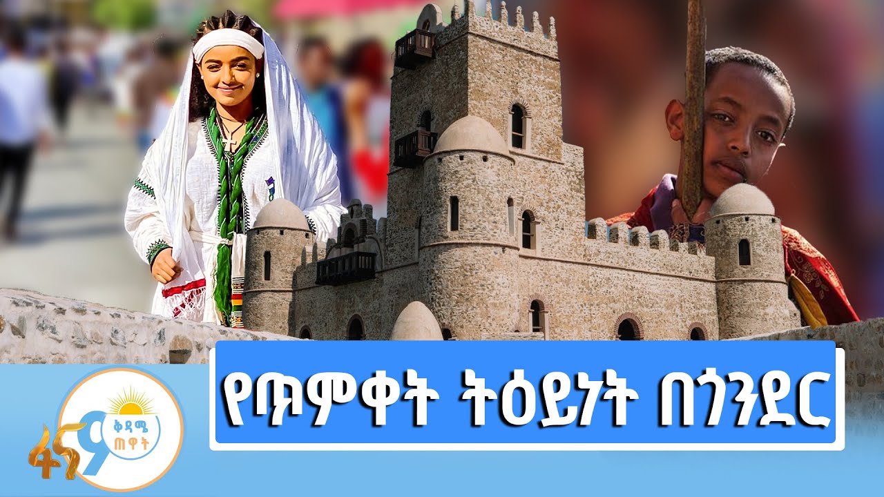 የፋሲል ግንብና የጎንደር ጥምቀት