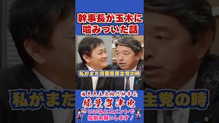 幹事長が玉木に噛みついた話 #国民民主党 #shorts #榛葉幹事長