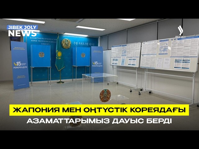 Жапония мен Оңтүстік Кореядағы азаматтарымыз дауыс берді