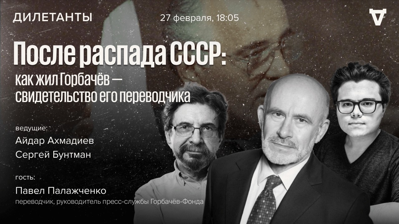 После распада СССР: как жил Горбачёв — свидетельство его переводчика Павла ?