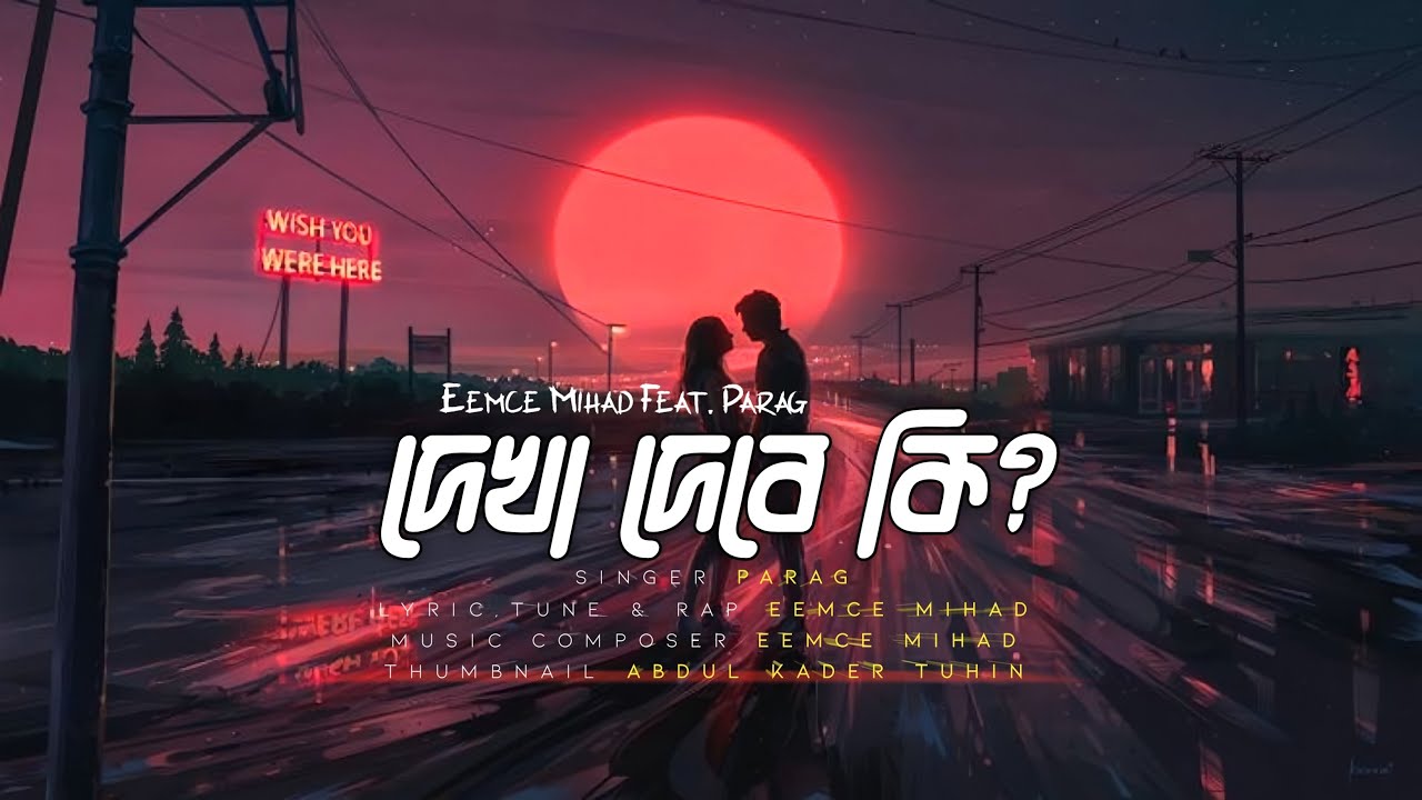 Dekha Debe Ki Song Lyrics In Bengali || দেখা দেবে কি বাংলা লিরিক্স || By Parag Dekha Debe Ki Song Lyrics In Bengali || দেখা দেবে কি বাংলা লিরিক্স || By Parag