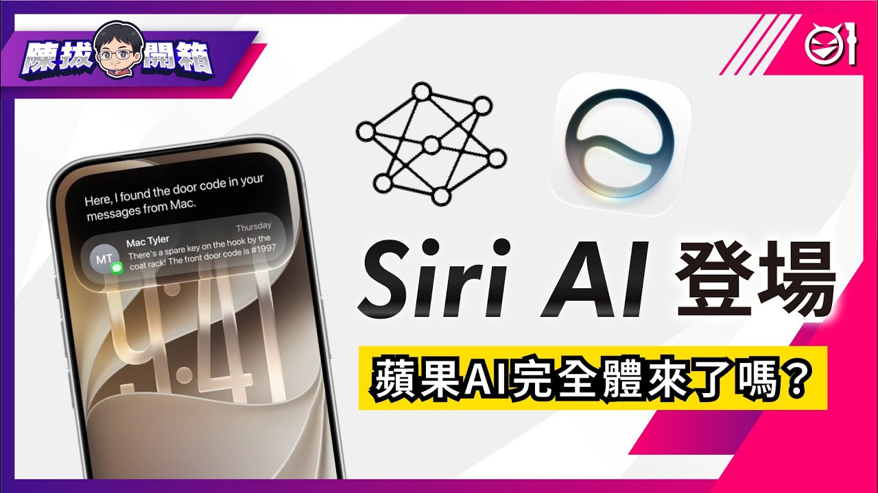 【陳拔開箱】蘋果 AI 完全體來了嗎？Siri AI 登場！更深度的功能整合