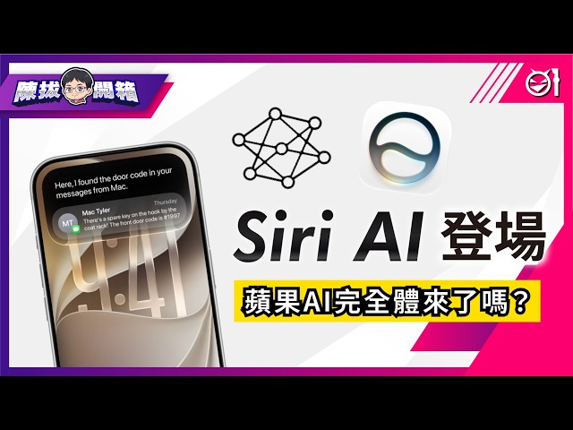 【陳拔開箱】蘋果 AI 完全體來了嗎？Siri AI 登場！更深度的功能整合