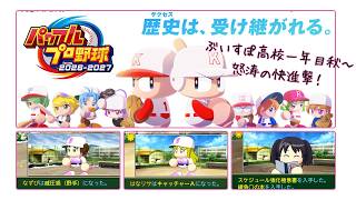 【パワフルプロ野球2026-2027】　ぶいすぽ高校一年目秋～　【3年縛り】