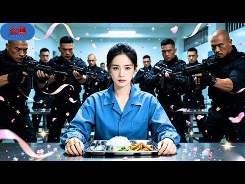 重生十八歲少女含冤入獄遭獄霸欺辱，誰知佢獲得武功傳承，一拳橫掃成個監獄再無敵手！讓那些瞧不起自己的人付出血的代價！