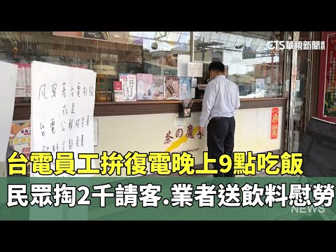 台電員工拚復電晚上9點吃飯　民眾掏2千請客.業者送飲料慰勞