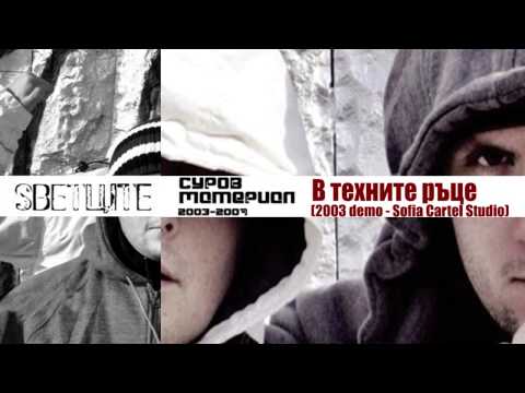 08  SVETCITE/СВЕТЦИТЕ  В техните ръце (2003 demo Sofia Cartel Studio)