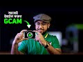 How to Install Google Camera (GCam) on Your Android Smartphone! (খুব সহজেই)