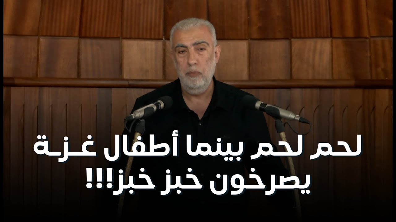 HD لحم لحم بينما أطفال غـ.زـة يصرخون خبز خبز!!! ||  خطبة الجمعة للشيخ كمال خطيب 15/0