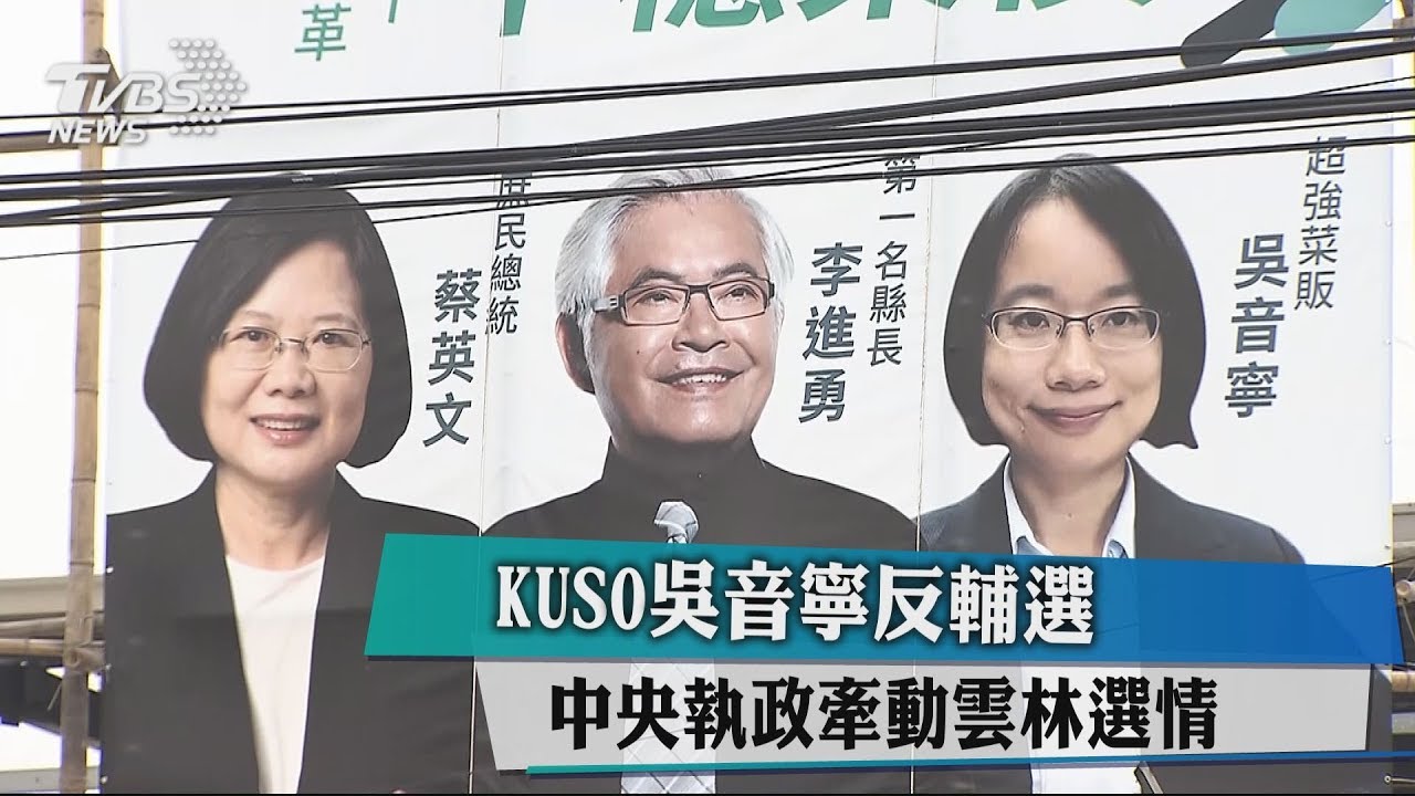 KUSO吳音寧反輔選 中央執政牽動雲林選情