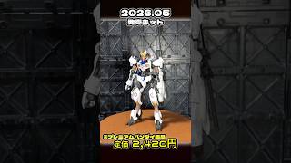 【ガンプラ】鉄血『HG ガンダムバルバトスアダプト』 #shorts