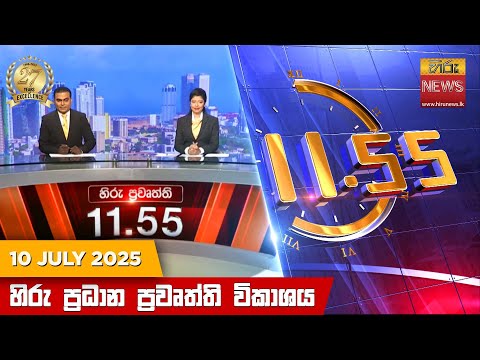 Hiru News 11:55 AM | 2025-07-10