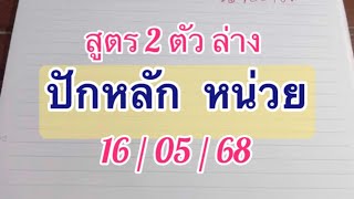 #สูตร 2 ตัวล่าง #ปักหลักหน่วย 16/05/68 เด่นหน่วยล่าง ตัวเดียว เลขสวยๆๆจ้า