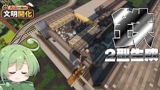 【Minecraft】鉄がいっぱいほしいのだ！鉄工場の中身を作る！！！【火山から始める文明開化 #8】【ずんだもん実況】
