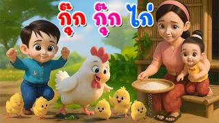 เพลงกุ๊กกุ๊กไก่ l เวอร์ชั่นพี่นุ่น เดอะคิดส์ซอง 2569 | The Kids Song