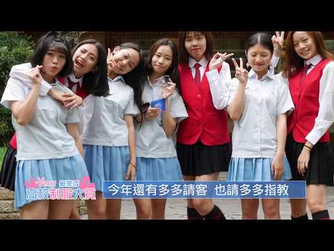 2017 高校制服大賞 北區冠軍 永平商工 