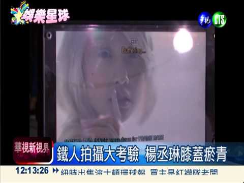 拍MV拚命! 楊丞琳吸過量乾冰狂吐
