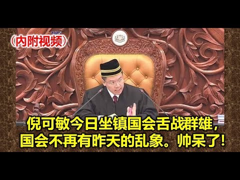 Nga Kor Ming 倪可敏今日坐镇国会舌战群雄，国会不再有昨天的乱象。帅呆了！(19-7-2018) Youtube