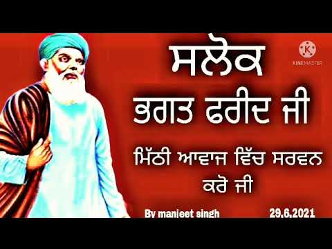 Salok Sheikh Farid ji/Salok Bhagat Fareed ji/nitnem salok farid ji/ਸਲੋਕ ਭਗਤ ਫਰੀਦ ਜੀ/by manjeet singh
