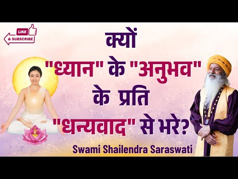 क्यों "ध्यान" के "अनुभव" के प्रति "धन्यवाद" से भरे?