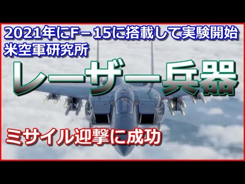米空軍は今後4年間にレーザー兵器の使用を計画している