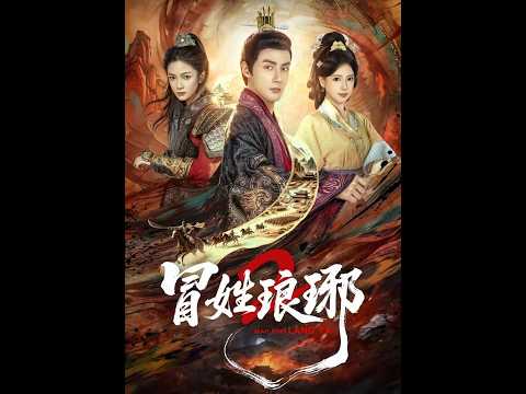 [MULTI SUB] 「冒姓琅琊2」#短剧 #爱情 #虐恋 #精彩短劇#最新短劇全集#精彩短劇推薦