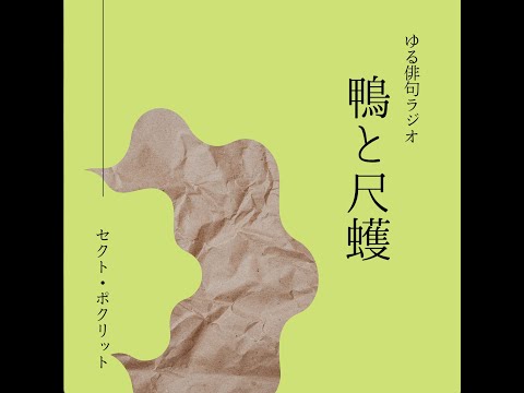 【第4回】ゆる俳句ラジオ「鴨と尺取」@セクト・ポクリット　【切字の「や」って何なの？】＃俳句　＃西村麒麟　＃堀切克洋　＃セクトポクリット