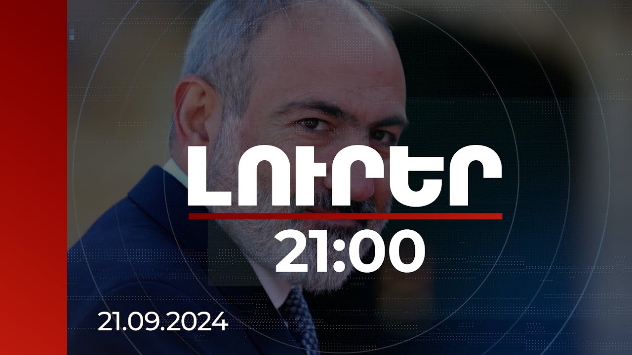 Լուրեր 21։00 | Հայաստանի անկախության մակարդակն օր օրի աճում է. վարչապետ Փաշինյանի ուղերձը