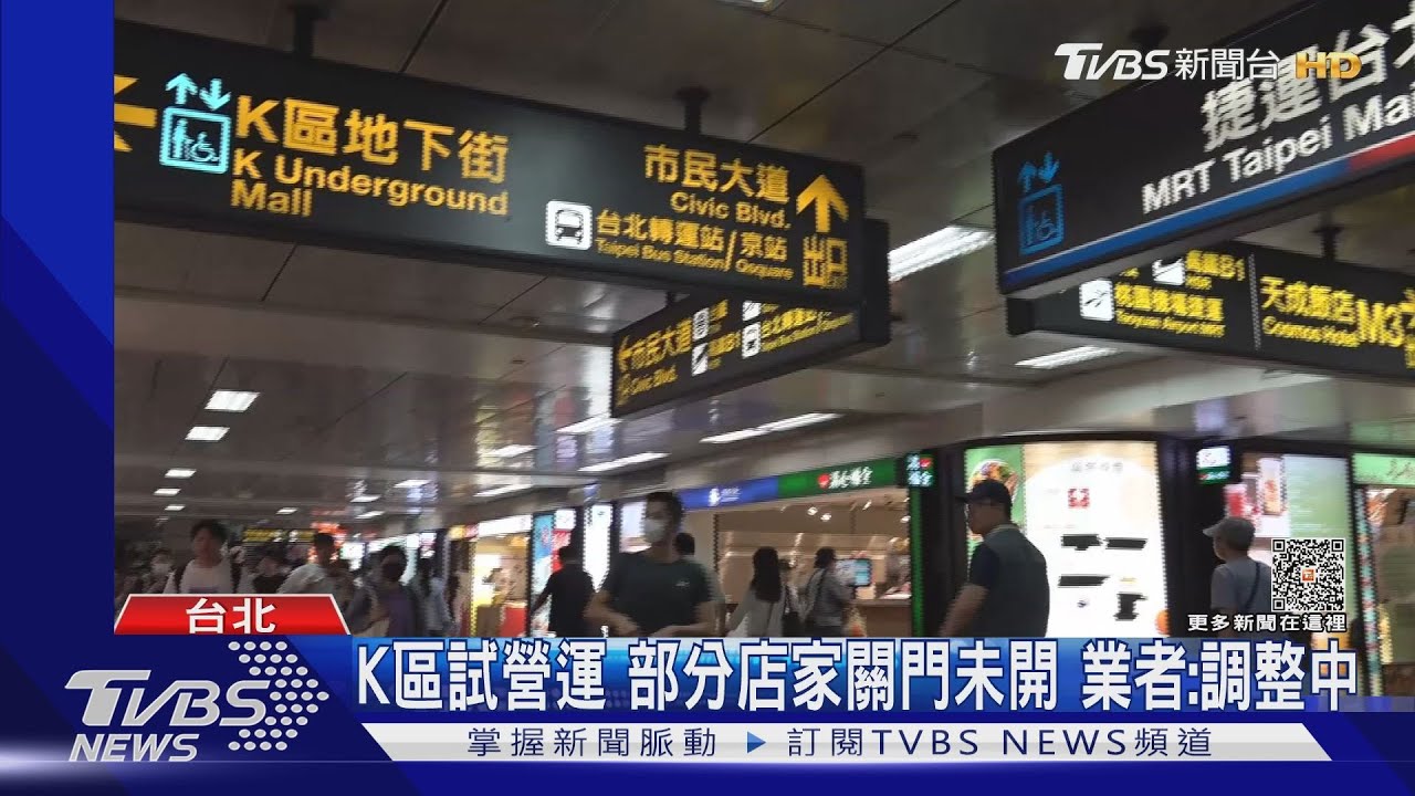 「空半年」北車K區地下街試營運 民眾:變明亮