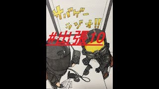 【Jack】×【モエガミ】サバゲーラジオ！！出張版♪　第10回～チェンサバ2・帰り～