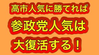 参政党人気が復活するかは高市人気に勝てるかに掛かってると思う。