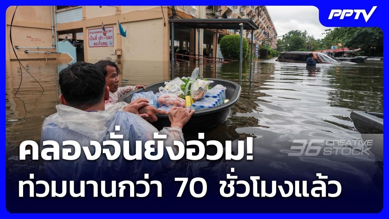 คลองจั่นยังอ่วม! ท่วมนานกว่า 70 ชั่วโมงแล้ว | เข้มข่?