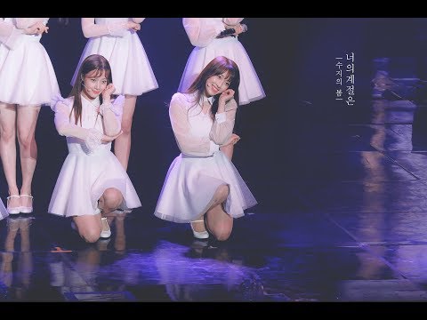 [4k fancam] 180303 유니티(uni.t) - 유앤아이(You&I) 이수지 직캠