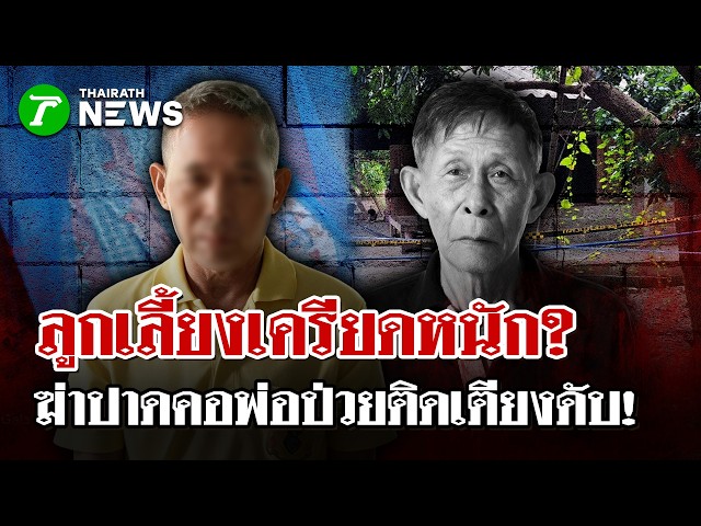 สังเวยความเครียด! ลูกเลี้ยงคลั่งปาดคอพ่อป่วยติดเตียง  | 26 ส.ค. 69 | ไทยรัฐนิวส์โชว์