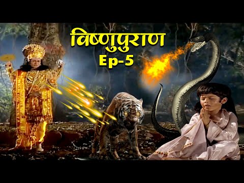 कैसे एक नन्हे बालक को भगवान विष्णु ने दर्शन दिए | Bhakt Dhruv Ki Katha | #VishnuPuran | #Episode-5