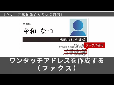 （ワンタッチアドレスを作成する（ファクス））