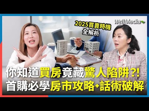首購換屋族必看!2025房市全攻略來啦,買賣關鍵時機全解析!現在還能進場撿便宜嗎?!雙寶媽30歲前買房踩雷,竟翻身大賺一波?成功關鍵曝光【Well Club】