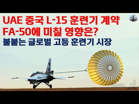 UAE 중국 L-15 훈련기 계약. FA-50에 미칠 영향은?