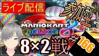 【マリオカート8DX ライブ配信実況】個人戦150㏄フレンド戦リスナー参加型！楽しんで一緒に遊びましょう166！初見さん大歓迎【声優志望】【マリオカート８ デラックス】【ミラティブ同時配信】