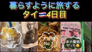 暮らすように旅する タイ🇹🇭4日目(珍しいココナッツアイス&大好物パッシーユー) 韓国ドラマロケ地発見😮 #thailand 