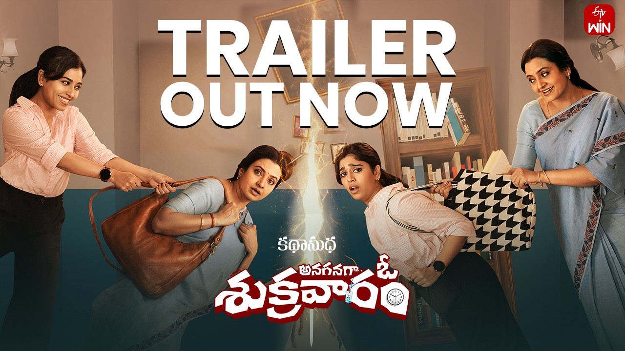 అనగనగా ఓ శుక్రవారం