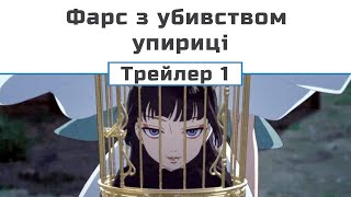 Фарс з убивством упириці (трейлер)