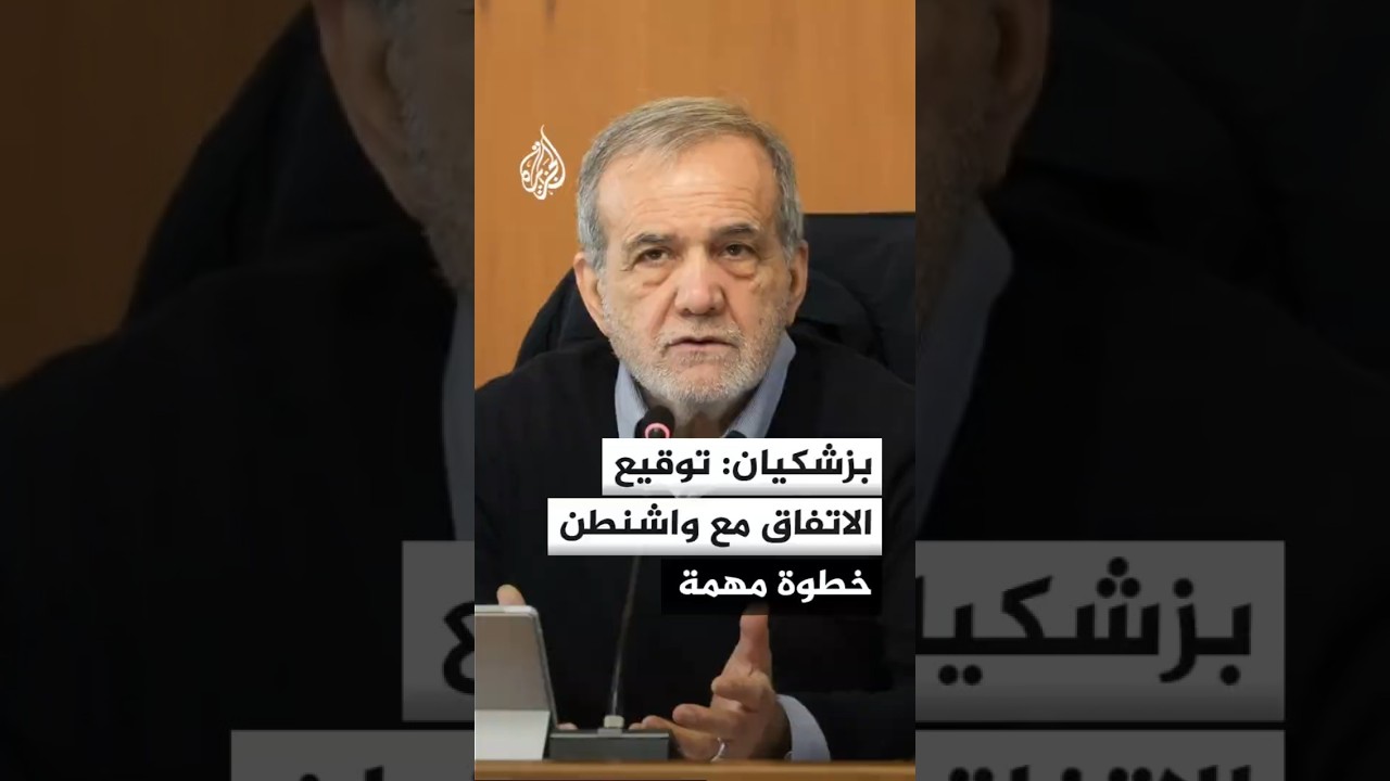 فيديو | الرئيس الإيراني يصف الاتفاق مع واشنطن بالخطوة المهمة ويؤكد الجاهزية لكل السيناريوهات