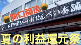 関口醸造さんの大爆安祭りに行ってきました！