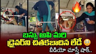 Woman attacks APSRTC bus driver in Vijayawada | Woman attacks RTC bus driver