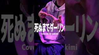 ホントごめんねダーリン #死ぬまでダーリン  #honeyworks #望月あかり #阿澄佳奈 #Cover #歌ってみた #雪見