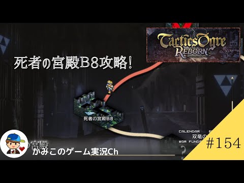 【Tactics Ogre Reborn】#１５４：死者の宮殿B８攻略！　名作SRPG復刻！