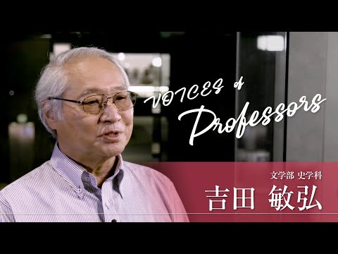 【教員インタビュー】文学部・史学科　吉田敏弘教授