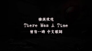 Guns N&#39; Roses 槍與玫瑰: There Was A Time 曾有一時（歌詞全翻譯）舊版